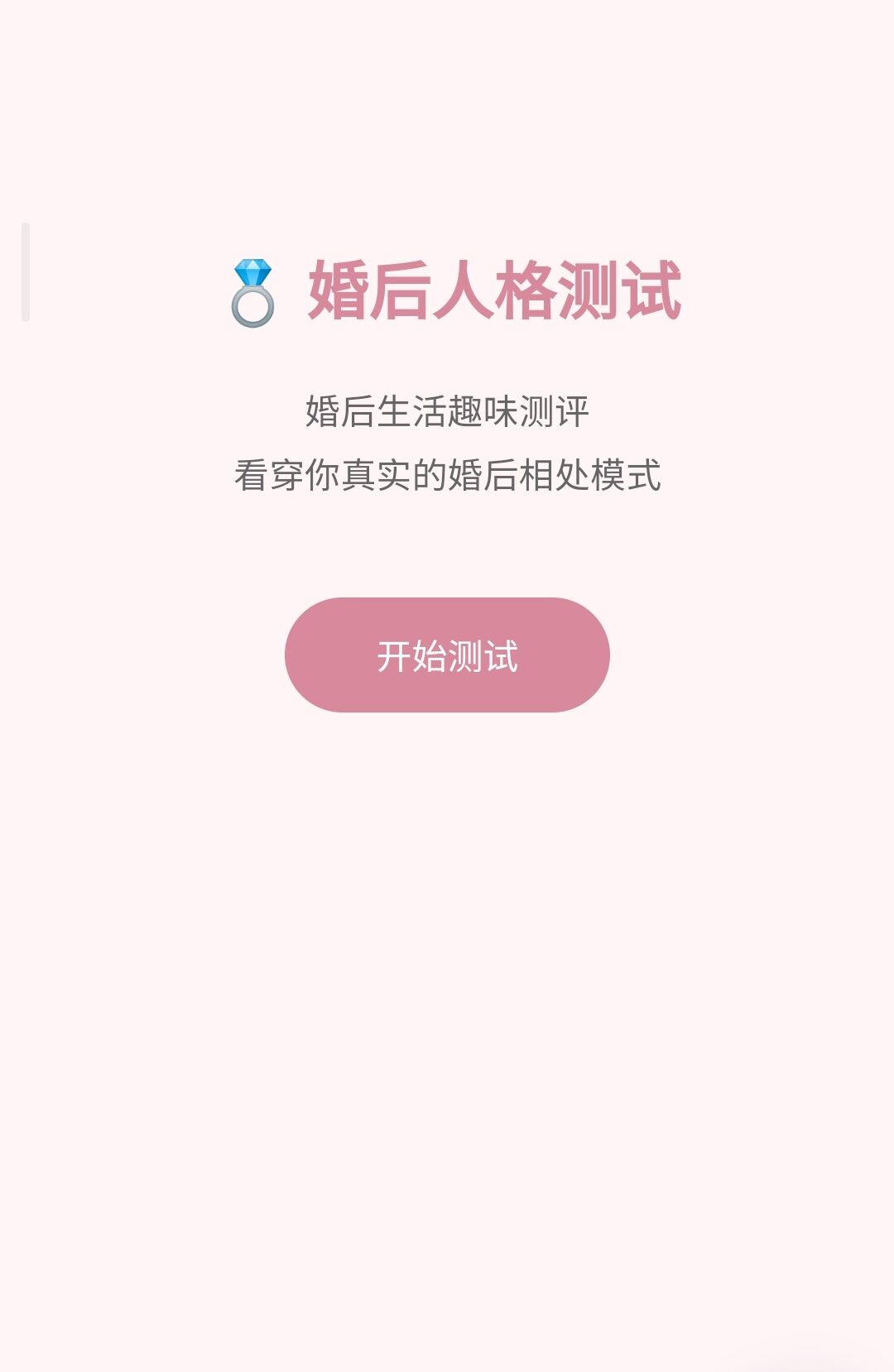 婚后人格测试