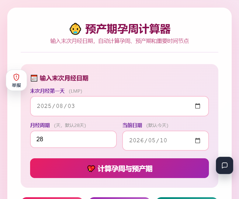 预产期孕周计算器