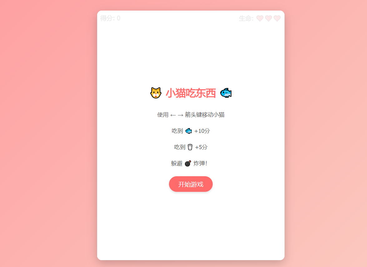 小猫吃东西小游戏